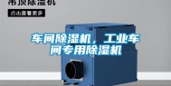 车间除湿机，工业车间专用除湿机