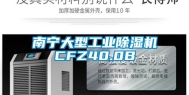 南宁大型工业除湿机CFZ40.0B