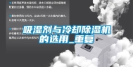 吸湿剂与冷却除湿机的选用_重复