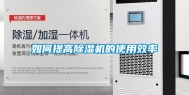 如何提高除湿机的使用效率