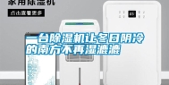 一台除湿机让冬日阴冷的南方不再湿漉漉
