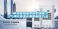 一种多层水塔水帘型地库空气净化除湿设备的制作方法