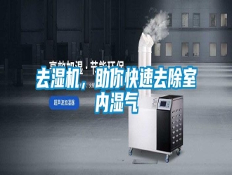 行业新闻去湿机，助你快速去除室内湿气