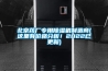 北京药厂专用除湿机制造商(这里有价格分析！2022已更新)