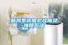 新风系统常见故障及排除方法