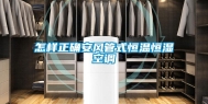 怎样正确安风管式恒温恒湿空调