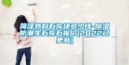 菏泽熟料石灰块多少钱-除湿防潮生石灰石报价(2022已更新)