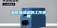 湿膜加湿机的工作原理