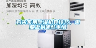 购买家用除湿机有技巧，需要做到哪些事情