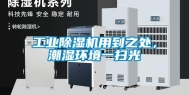 工业除湿机用到之处，潮湿环境一扫光