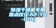 除湿干燥机专用露点仪(EA2-TX-100)