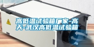 高低温试验箱厂家-高天-武汉高低温试验箱