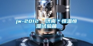 jw-2012  济南＊恒温恒湿试验箱