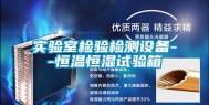 实验室检验检测设备--恒温恒湿试验箱
