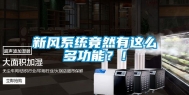 新风系统竟然有这么多功能？！