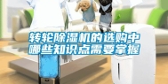 转轮除湿机的选购中哪些知识点需要掌握