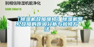 【除湿机故障维修】除湿机常见故障的原因分析与检修方法