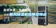 新风除湿机应用及特点