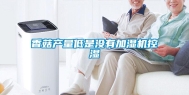 香菇产量低是没有加湿机控湿