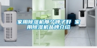 家用除湿机那个牌子好 家用除湿机品牌介绍