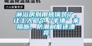 淋浴房别用玻璃装了，让工人砌个“半墙”来隔断，防潮耐脏还漂亮