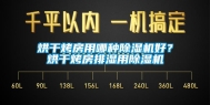烘干烤房用哪种除湿机好？烘干烤房排湿用除湿机