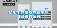 矿用半导体器件制冷除湿装置的研制