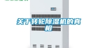 关于转轮除湿机的真相