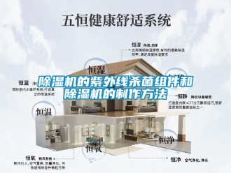 企业新闻除湿机的紫外线杀菌组件和除湿机的制作方法