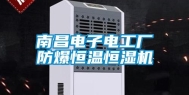 南昌电子电工厂防爆恒温恒湿机