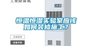 恒温恒湿实验室应该如何装修施工？