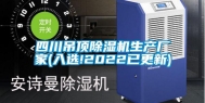 四川吊顶除湿机生产厂家(入选!2022已更新)