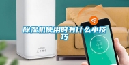 除湿机使用时有什么小技巧