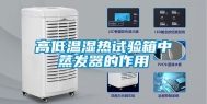 高低温湿热试验箱中蒸发器的作用