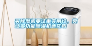 买除湿机要注重实用性，莫让多功能除湿机迷花眼