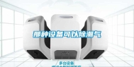 那种设备可以除潮气