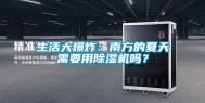 生活大爆炸：南方的夏天需要用除湿机吗？