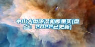 中山大型除湿机哪里买(盘点：2022已更新)