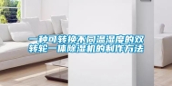 一种可转换不同温湿度的双转轮一体除湿机的制作方法