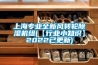 上海专业全新风转轮除湿机组(【行业小知识】2022已更新)