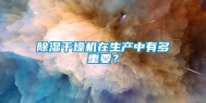除湿干燥机在生产中有多重要？