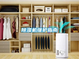 企业新闻除湿机维护指南