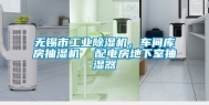 无锡市工业除湿机，车间库房抽湿机  配电房地下室抽湿器
