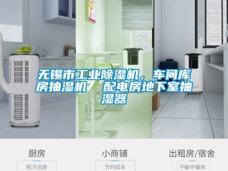 常见问题无锡市工业除湿机，车间库房抽湿机  配电房地下室抽湿器