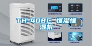 TH-408C 恒湿恒湿机