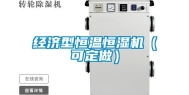 经济型恒温恒湿机（可定做）