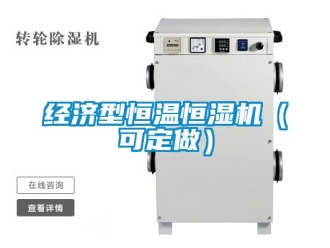 知识百科经济型恒温恒湿机（可定做）