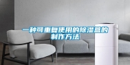 一种可重复使用的除湿盒的制作方法