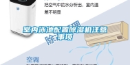 室内泳池配置除湿机注意事项