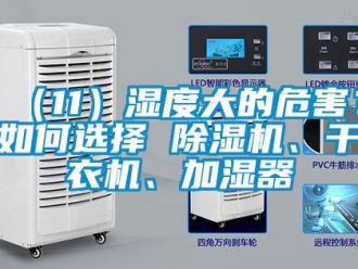 企业新闻（11）湿度大的危害？如何选择 除湿机、干衣机、加湿器